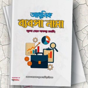 আধুনিক ব্যবসা নামা